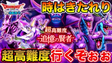 【ドラクエウォーク】初の超高難度クリアを目指して…!! そして伝説へ!?【DQW】