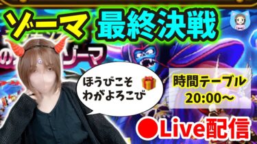 【ドラクエウォーク配信】大魔王ゾーマ最終決戦！７回戦で１番多くトップをとった勇者にはほうびをやろう…！【ひなさんゲ。】
