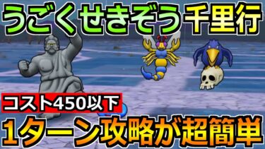 【ドラクエウォーク】うごくせきぞう覚醒千里行の1ターン安定攻略法！コスト450以下でも楽勝でいけます！