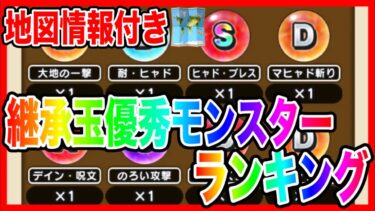 【ドラクエウォーク】継承玉優秀モンスターランキング/オススメ地図情報付き/グラマス四冠が語る/仲間モンスター/グランドマスター【ファンキーズGAME】