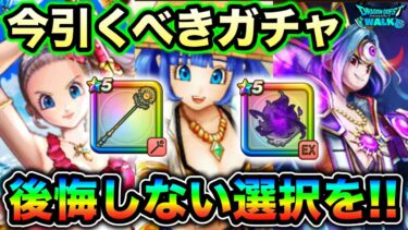 【ドラクエウォーク】今引くべきガチャは、、！超大切な時期なので引く前に絶対見てほしい。