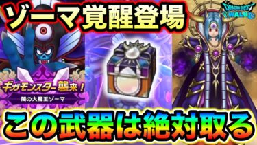 【ドラクエウォーク】マヒャデドス登場。ゾーマ覚醒ギガモン強すぎないか運営氏、私と戦え。