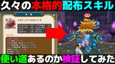 【ドラクエウォーク】本家が使ってくるメガトンブロウは強かったけど配布スキルの方はどうなの？