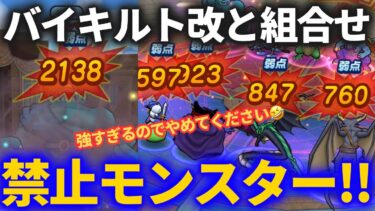【ドラクエウォーク】バイキルト改×あのモンスターの組み合わせがヤバすぎる！！【なかまモンスター】