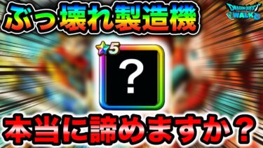 【ドラクエウォーク】絶対にゲットして欲しい神武器です。もうウォークはこれが必要な設計になってる。
