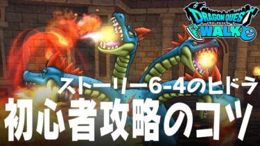 ドラクエウォーク DQ3 ReWALK 6章4話ヒドラの攻略のコツ、ドラクエの日装備ふくびきガチャ180連目ドラクエウォーク