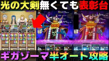 【ドラクエウォーク】ギガモン・ゾーマ安定攻略。手動操作を最小限に抑えた半オートで表彰台も狙える構成です。