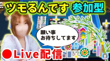 【ドラクエウォーク配信】ツモるんです参加型！七夕なのでみなさんの願い事を空に流しながら打つよ！【ひなさんゲ。】