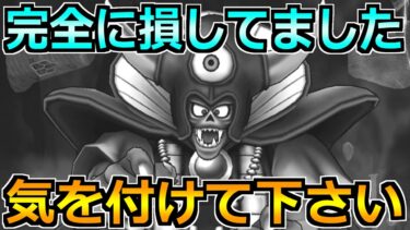【ドラクエウォーク】ギガモンゾーマの周回でミスってましたｗ2つの注意点と最新の周回編成！