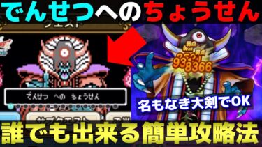 【ドラクエウォーク】でんせつ への ちょうせん簡単攻略。名もなき大剣でも楽に勝てます。