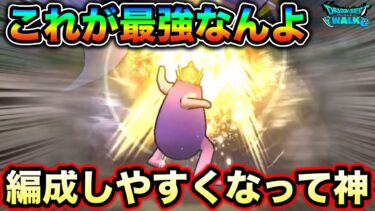 【ドラクエウォーク】今すぐ試して欲しい。この武器さらに使い易くなってます。