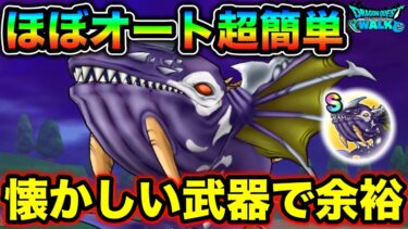 【ドラクエウォーク】だいおうクジラ超簡単ほぼオート攻略。こいつ等ぶっ刺さります。