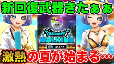 【ドラクエウォーク】水着!! 回復!! 新メガモン!! そしてリアルイベント情報も来たぞ!!【DQW】