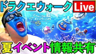 【ドラクエウォーク】新武器サマーメモリー評価 ＆ 夏イベント情報整理共有生放送！！！