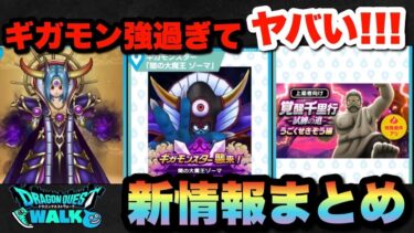 【ドラクエウォーク】さすがにギガモン強過ぎん！？スマートウォーク新情報まとめ
