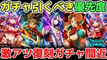 【ドラクエウォーク】ガチャ引くべき優先度について！今後の周年復刻ガチャも想定すると戦力アップがヤバすぎる！ラーミアのムチ、黒炎、光の大剣、鉄球、闇竜のキバ、しんぴの水晶、豪華すぎ！w【DQウォーク】