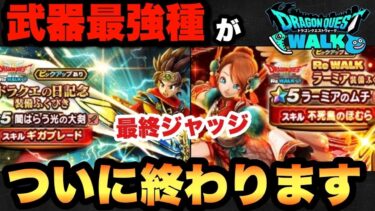 【ドラクエウォーク】ジェム投入も〇〇次第ではありです