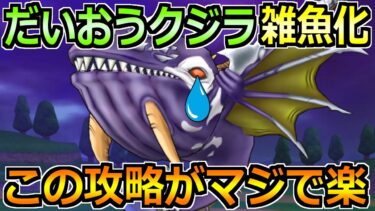 【ドラクエウォーク】だいおうクジラのガチ攻略！ふきとばし対策もできてマジで楽！