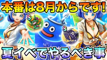 【ドラクエウォーク】8月のキャンペーンが激アツ!! 夏イベントで絶対やるべきこと!!【DQW】