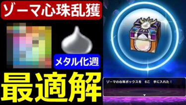 【ドラクエウォーク】メタル化週ゾーマ攻略の鍵はやっぱりあの武器だった!?【ゾーマ心珠乱獲】