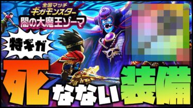 【ドラクエウォーク】強過ぎる『闇の大魔王ゾーマ』負けない装備があると聞いて【ぎこちゃん】