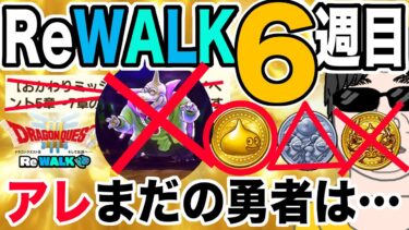 【ドラクエウォーク】そろそろ気を付けないといけないものは!?バラモスは来週にやるべき!?ドラクエの日ドラクエ3ReWALKイベント6週目6章で最低限やっておくこと!!
