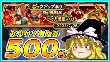 【ドラクエウォーク】最後は狙い通り！？おかわりReWALKラーミア装備ふくびき他50連【ゆっくり実況】