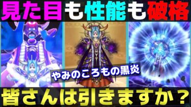 【ドラクエウォーク】遂にゾーマ装備とマヒャデドスが実装。やみのころもの黒炎みんなはどうする？