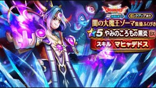【DQウォーク】やみの大魔王ゾーマ装備ふくびき【やみのころもの黒炎が出るまでガチャをひく】