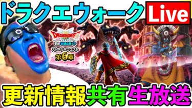 【ドラクエウォーク】更新情報やゾーマ覚醒について語ろう！