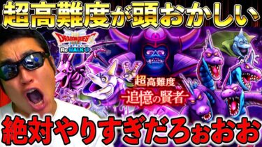 【ドラクエウォーク】リウォーク超高難度、、、なんだこれ、、、