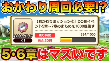 【ドラクエウォーク】おかわりミッション⑥がハードすぎる!! 周回すべき!?【DQW】