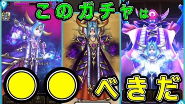 【ドラクエウォーク】このガチャは●●べきだ!?【やみのころもの黒炎】