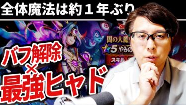 【引くべきか？】最強バフ解除 × 最強ヒャド呪文＝最強？ ゾーマ装備ふくびき大注目の”やみのころもの黒炎”のマヒャデドス・いてつくはどうの実力や如何に！