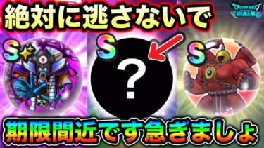 【ドラクエウォーク】取り逃がし厳禁。絶対入手案件の超強い心がもう期限間近です。