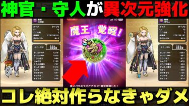 【ドラクエウォーク】覚醒バラモスで大神官・守り人のステが大変なことに。絶対に覚醒させましょう。