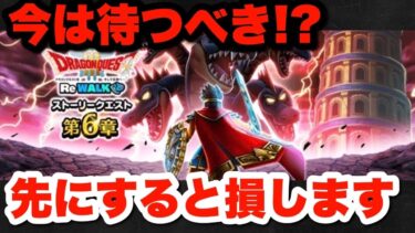 【ドラクエウォーク】今やると損します