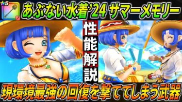【ドラクエウォーク】サマーメモリー/あぶない水着’24装備性能解説！現環境下であり得ない最強の回復量を叩き出せる回復武器！更にマジックバリア搭載で呪文に強い！このガチャは回すべき？