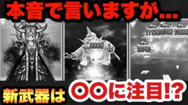【ドラクエウォーク】えーっと…！？新ガチャやみのころもの黒炎は〇〇に注目！？
