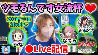 【ドラクエウォーク配信】第３回ツモるんです女流杯！夏だ海だ麻雀だ！！１人参加型に変更☆彡【ひなさんゲ。】