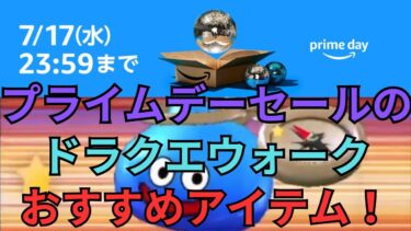 【ドラクエウォーク】プライムデーセールのおすすめリアル課金アイテム！