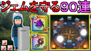【ドラクエウォーク】ガチャ90連 やみのころもの黒炎ガチャ(ゾーマガチャ) ラーミアのムチガチャ【ギガモン】【ガチャ】【初心者】【攻略】【DQW】