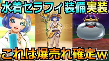 【ドラクエウォーク】水着セラフィ装備ガチャが実装！こんなん売上爆上伸び確定じゃんｗｗ