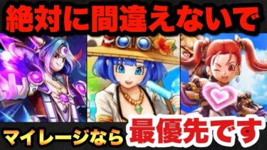 【ドラクエウォーク】間違ってはいけないガチャ選び