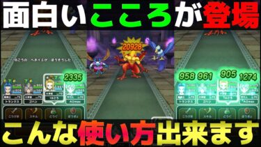 【ドラクエウォーク】ヒドラのこころがおもしろい。新たな戦略が立てられるかもしれません。