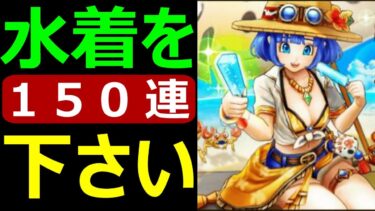 【ドラクエウォーク】一世一代の大勝負水着ガチャたすけてください【サマーメモリー】