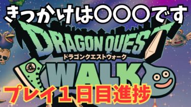 【ドラクエウォーク】 プレイ１日目