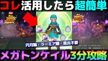【ドラクエウォーク】メガトンケイルを簡単に攻略する方法。