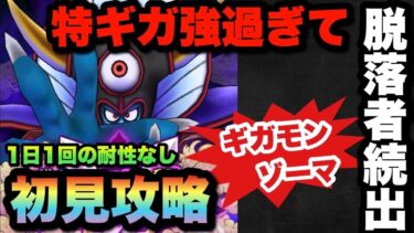 【ドラクエウォーク】強過ぎて脱落者続出！？ギガモンゾーマを1日1回の耐性なしで初見攻略！