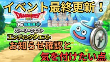 【ドラクエウォーク】イベント最終更新ということで注意事項とか取り忘れの注意点まとめ！